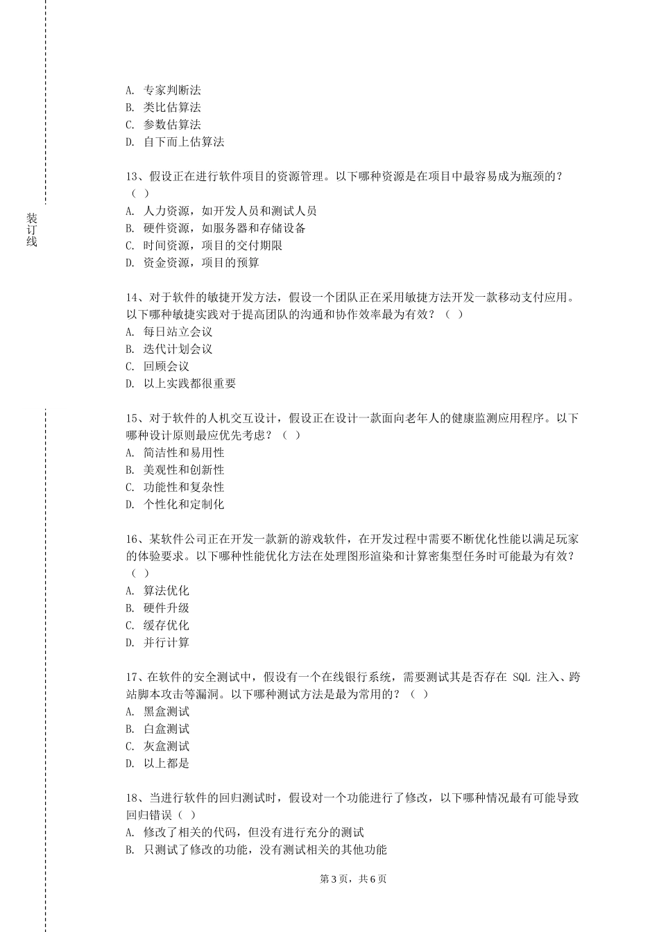 重庆幼儿师范高等专科学校《软件设计与文档写作实训》2023-2024学年第一学期期末试卷_第3页