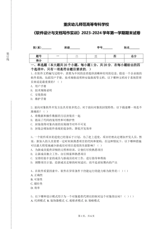 重庆幼儿师范高等专科学校《软件设计与文档写作实训》2023-2024学年第一学期期末试卷