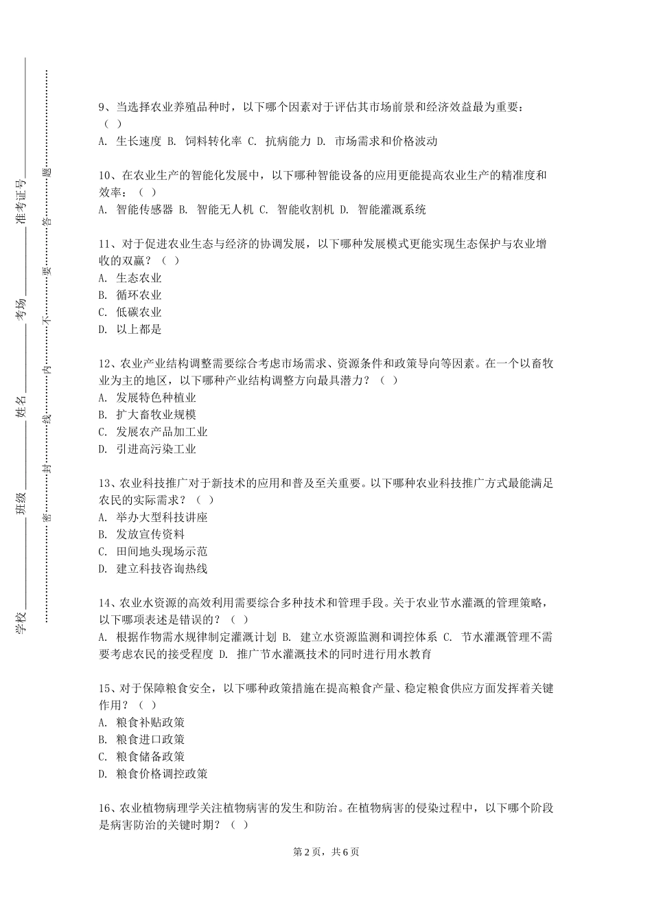 重庆对外经贸学院《水土保持与生态安全专题》2023-2024学年第一学期期末试卷_第2页