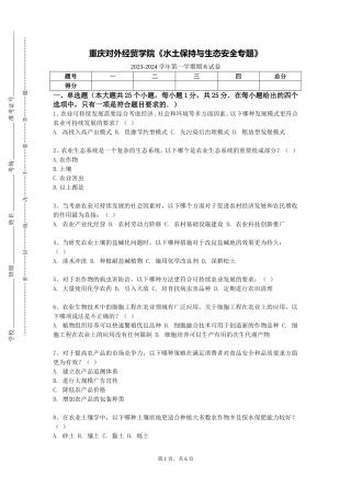 重庆对外经贸学院《水土保持与生态安全专题》2023-2024学年第一学期期末试卷