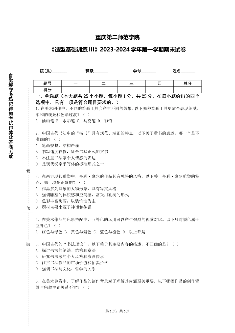 重庆第二师范学院《造型基础训练III》2023-2024学年第一学期期末试卷_第1页