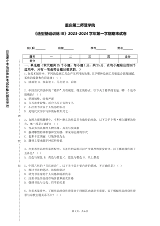重庆第二师范学院《造型基础训练III》2023-2024学年第一学期期末试卷