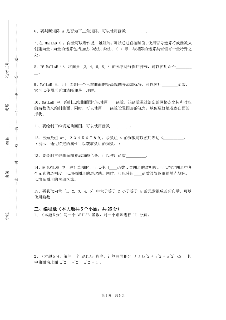 重庆财经学院《MATLAB及应用》2023-2024学年第一学期期末试卷_第3页