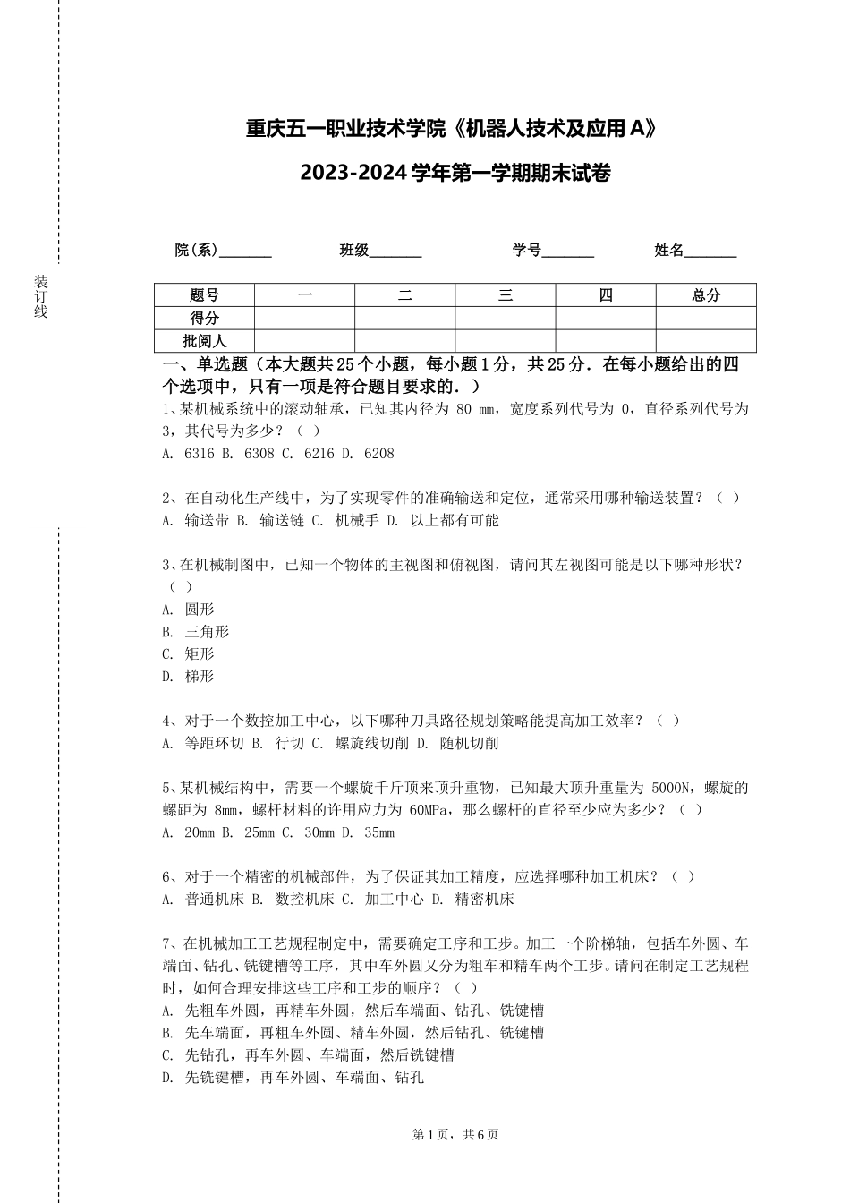 重庆五一职业技术学院《机器人技术及应用A》2023-2024学年第一学期期末试卷_第1页