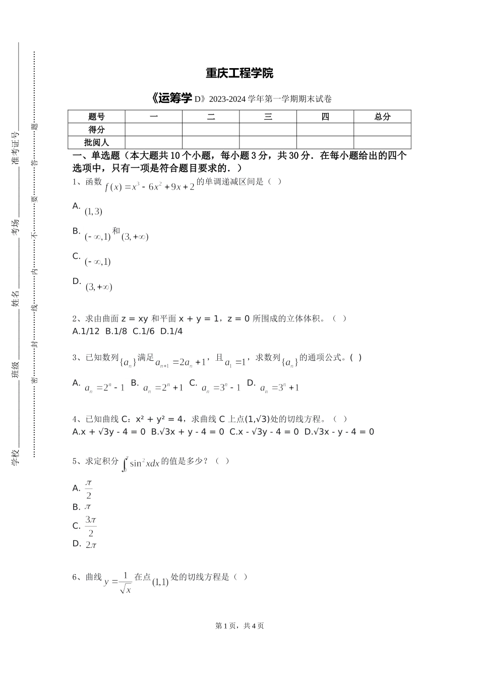 重庆工程学院《运筹学D》2023-2024学年第一学期期末试卷_第1页