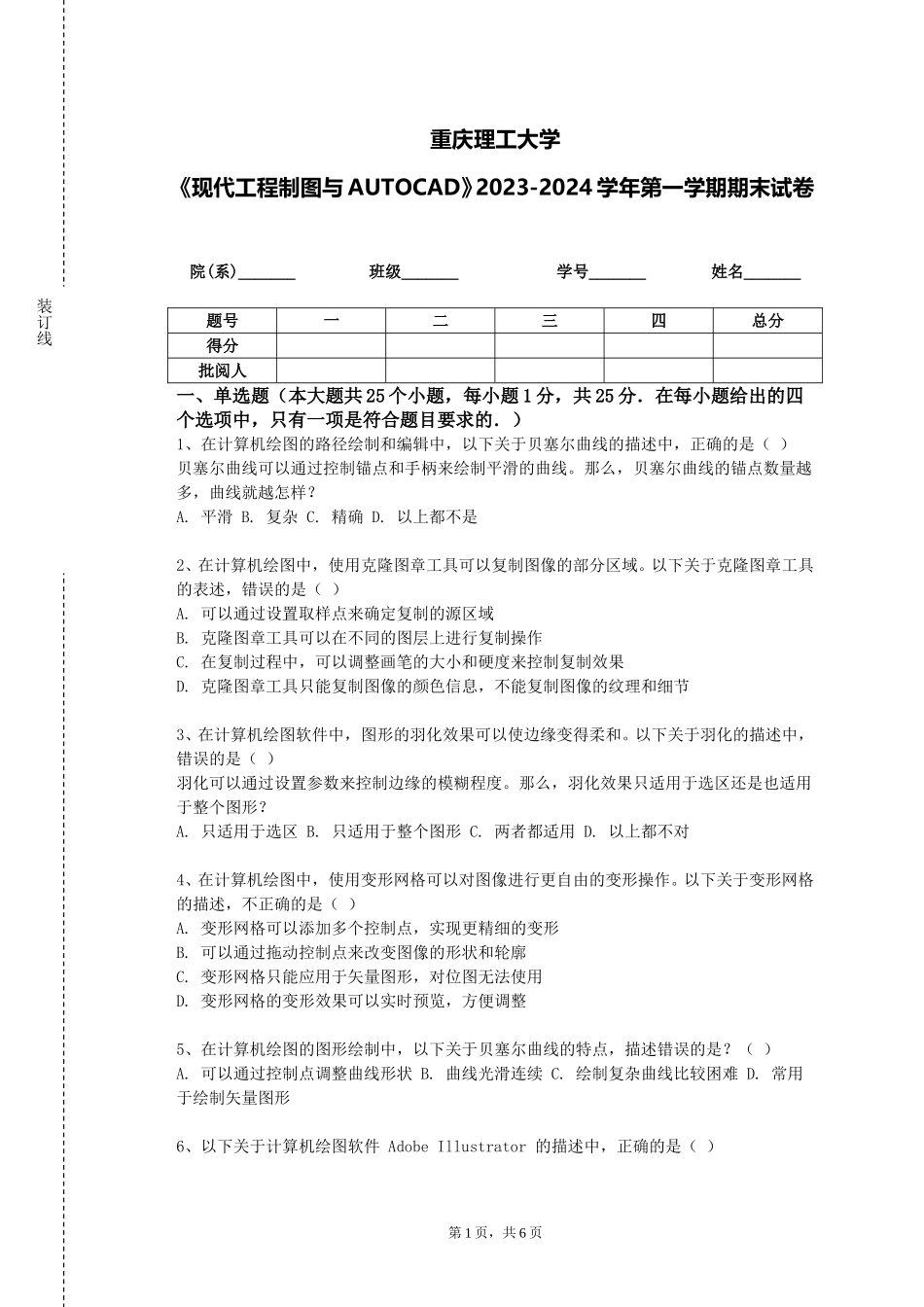 重庆理工大学《现代工程制图与AUTOCAD》2023-2024学年第一学期期末试卷_第1页