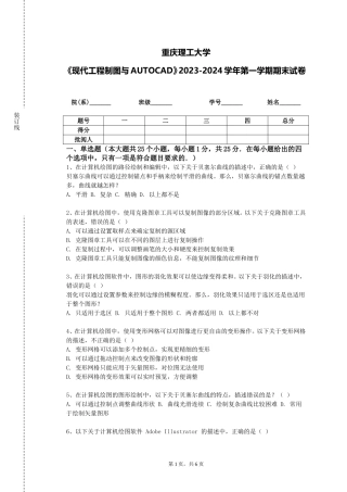 重庆理工大学《现代工程制图与AUTOCAD》2023-2024学年第一学期期末试卷