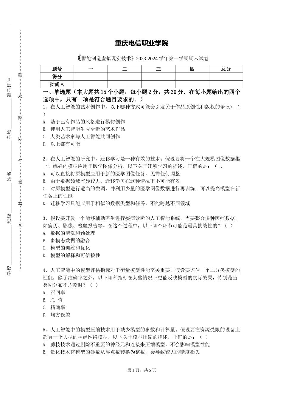 重庆电信职业学院《智能制造虚拟现实技术》2023-2024学年第一学期期末试卷_第1页