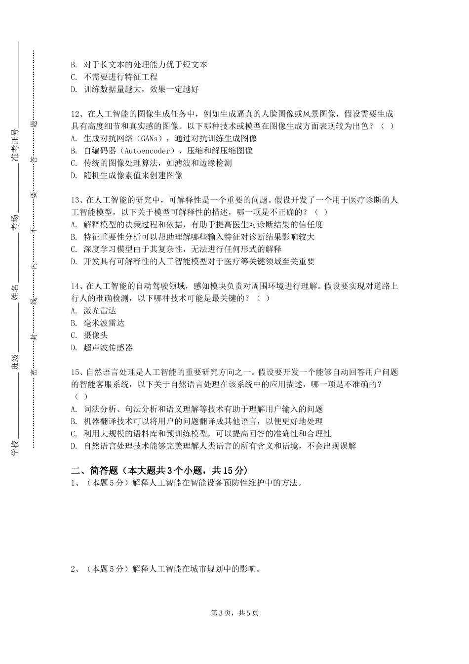 重庆电信职业学院《智能制造虚拟现实技术》2023-2024学年第一学期期末试卷_第3页