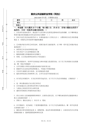 重庆公共运输职业学院《写生》2023-2024学年第一学期期末试卷