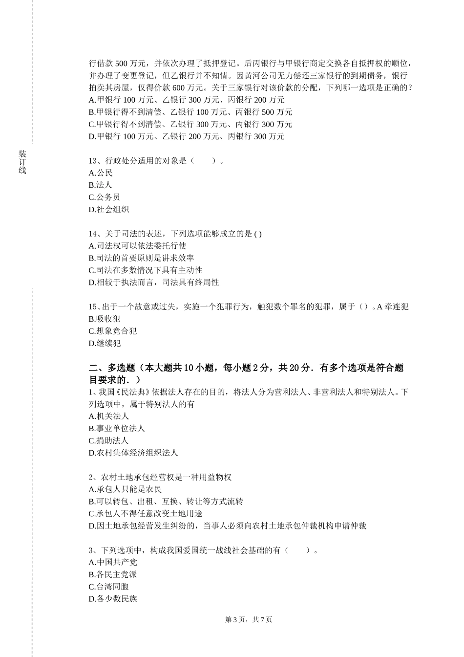重庆艺术工程职业学院《刑法及刑事诉讼法案例教学实践》2023-2024学年第一学期期末试卷_第3页