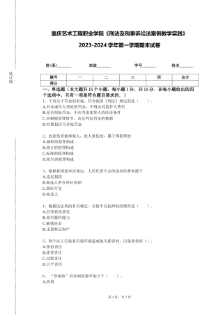 重庆艺术工程职业学院《刑法及刑事诉讼法案例教学实践》2023-2024学年第一学期期末试卷