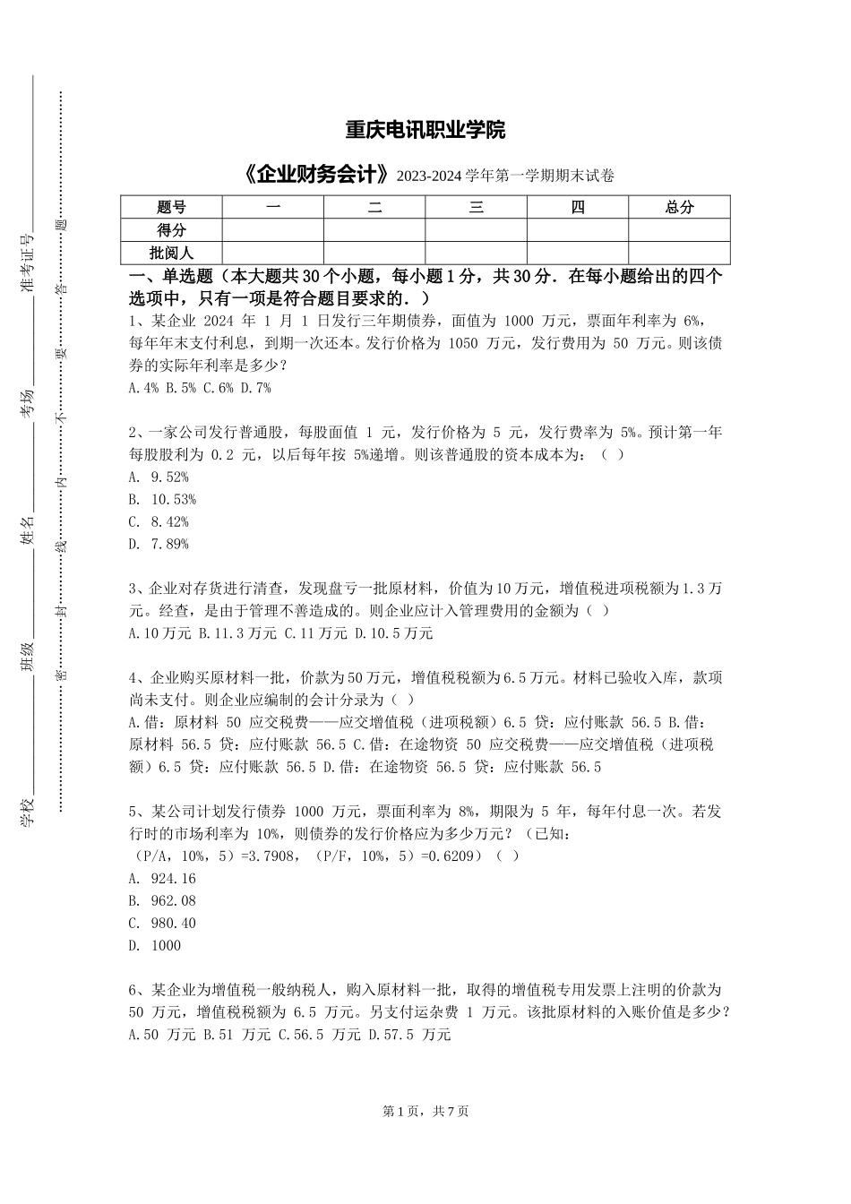 重庆电讯职业学院《企业财务会计》2023-2024学年第一学期期末试卷_第1页