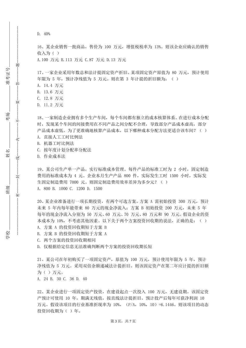 重庆电讯职业学院《企业财务会计》2023-2024学年第一学期期末试卷_第3页