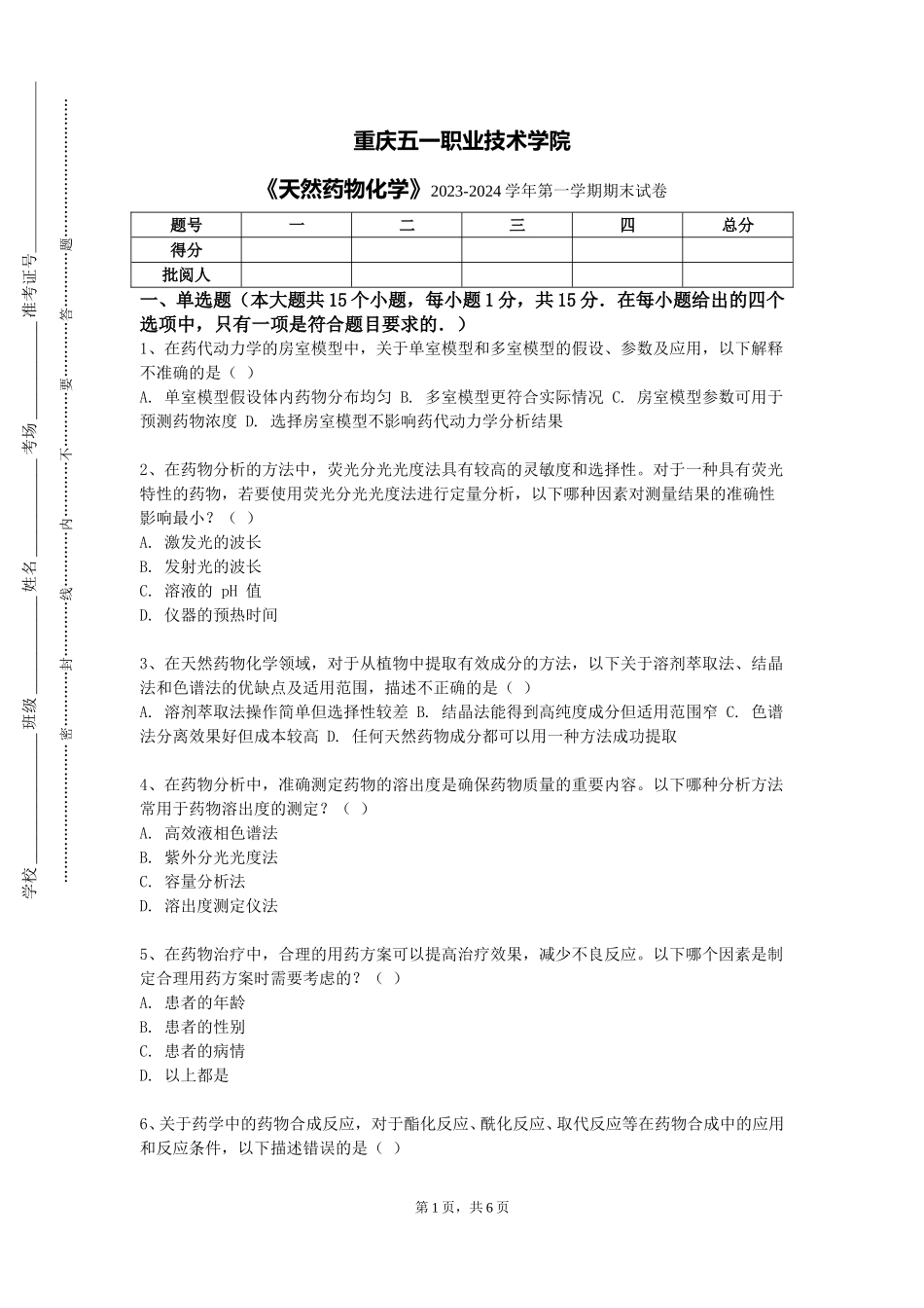 重庆五一职业技术学院《天然药物化学》2023-2024学年第一学期期末试卷_第1页