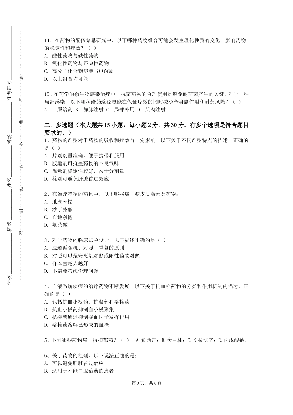 重庆五一职业技术学院《天然药物化学》2023-2024学年第一学期期末试卷_第3页