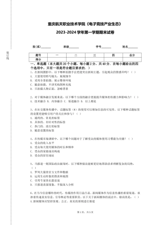 重庆航天职业技术学院《电子竞技产业生态》2023-2024学年第一学期期末试卷