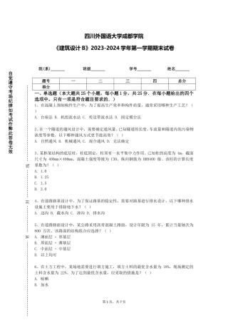 四川外国语大学成都学院《建筑设计B》2023-2024学年第一学期期末试卷