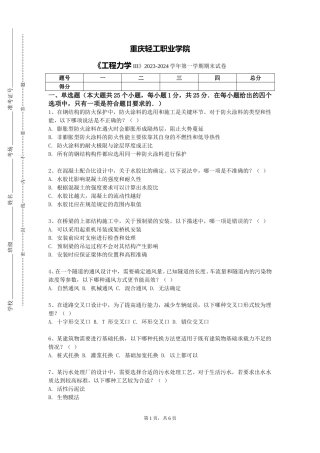 重庆轻工职业学院《工程力学III》2023-2024学年第一学期期末试卷