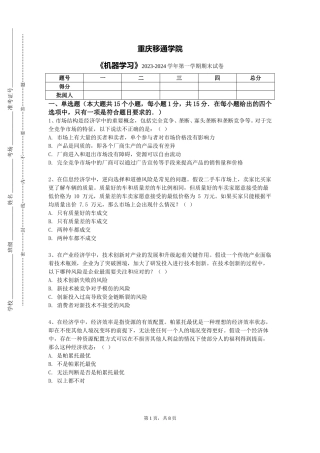 重庆移通学院《机器学习》2023-2024学年第一学期期末试卷