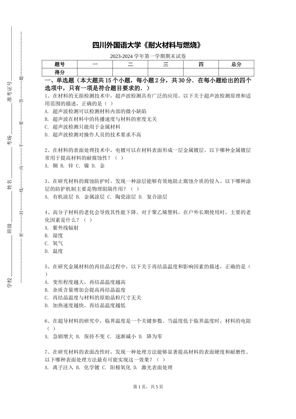 四川外国语大学《耐火材料与燃烧》2023-2024学年第一学期期末试卷_第1页
