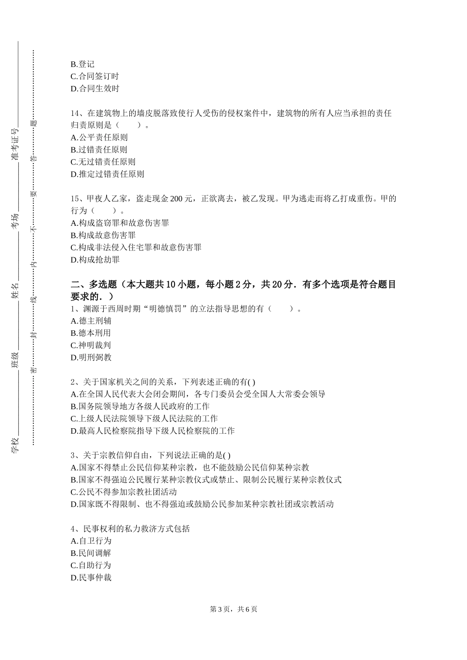 西南政法大学《民法案例分析》2023-2024学年第一学期期末试卷_第3页