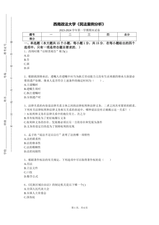 西南政法大学《民法案例分析》2023-2024学年第一学期期末试卷