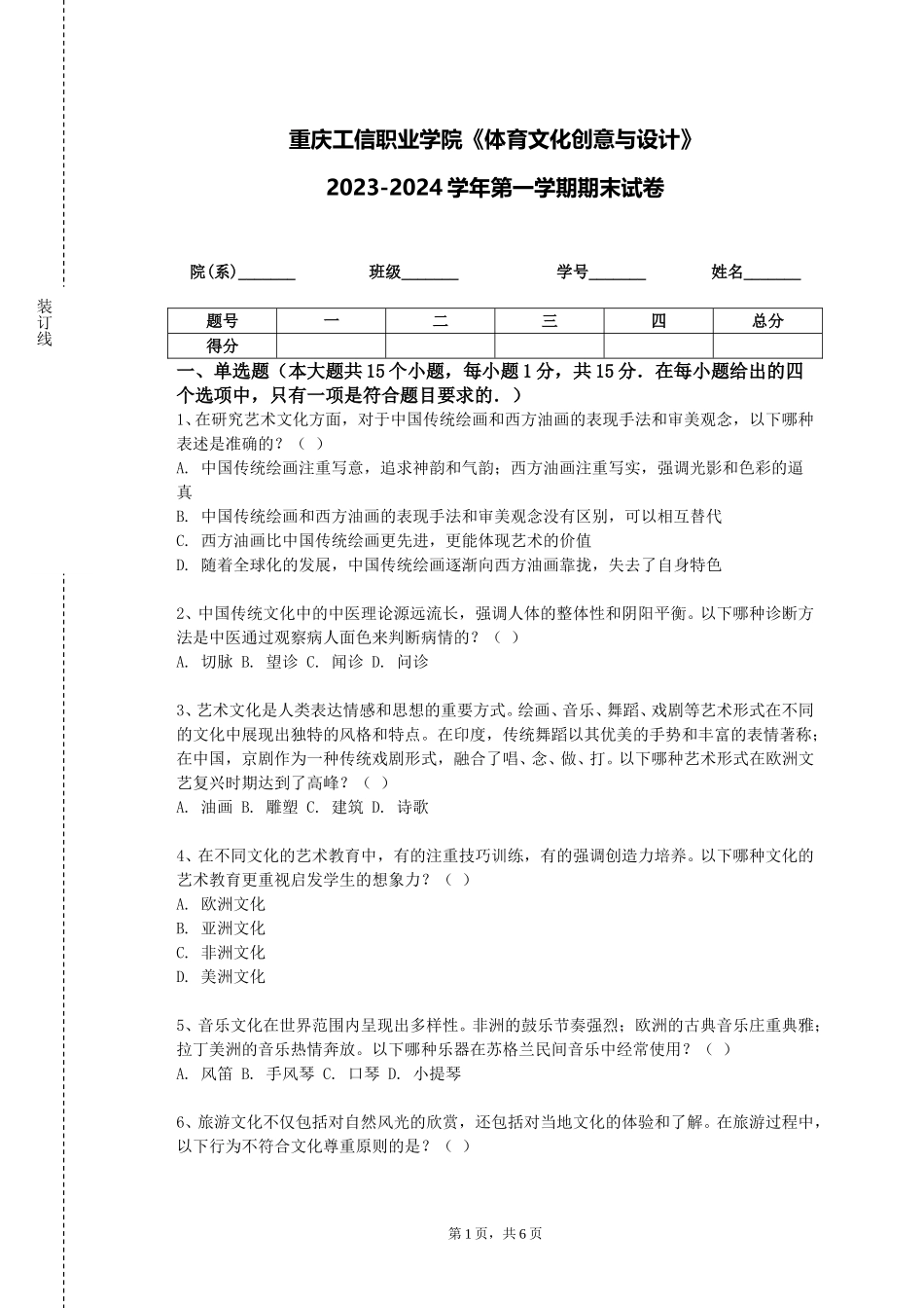重庆工信职业学院《体育文化创意与设计》2023-2024学年第一学期期末试卷_第1页