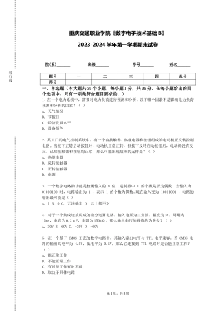 重庆交通职业学院《数字电子技术基础B》2023-2024学年第一学期期末试卷