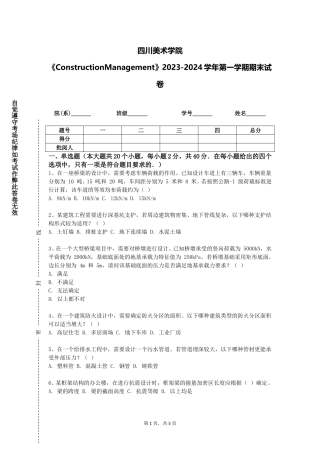 四川美术学院《ConstructionManagement》2023-2024学年第一学期期末试卷