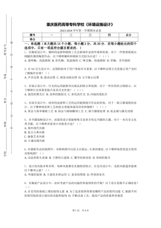 重庆医药高等专科学校《环境设施设计》2023-2024学年第一学期期末试卷