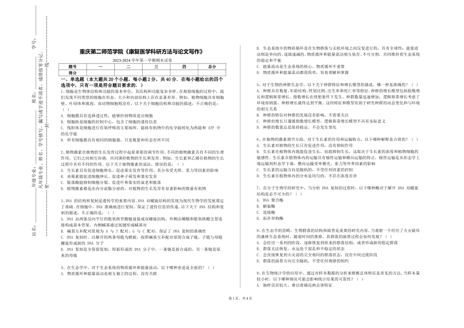 重庆第二师范学院《康复医学科研方法与论文写作》2023-2024学年第一学期期末试卷_第1页