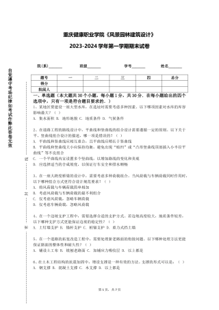 重庆健康职业学院《风景园林建筑设计》2023-2024学年第一学期期末试卷