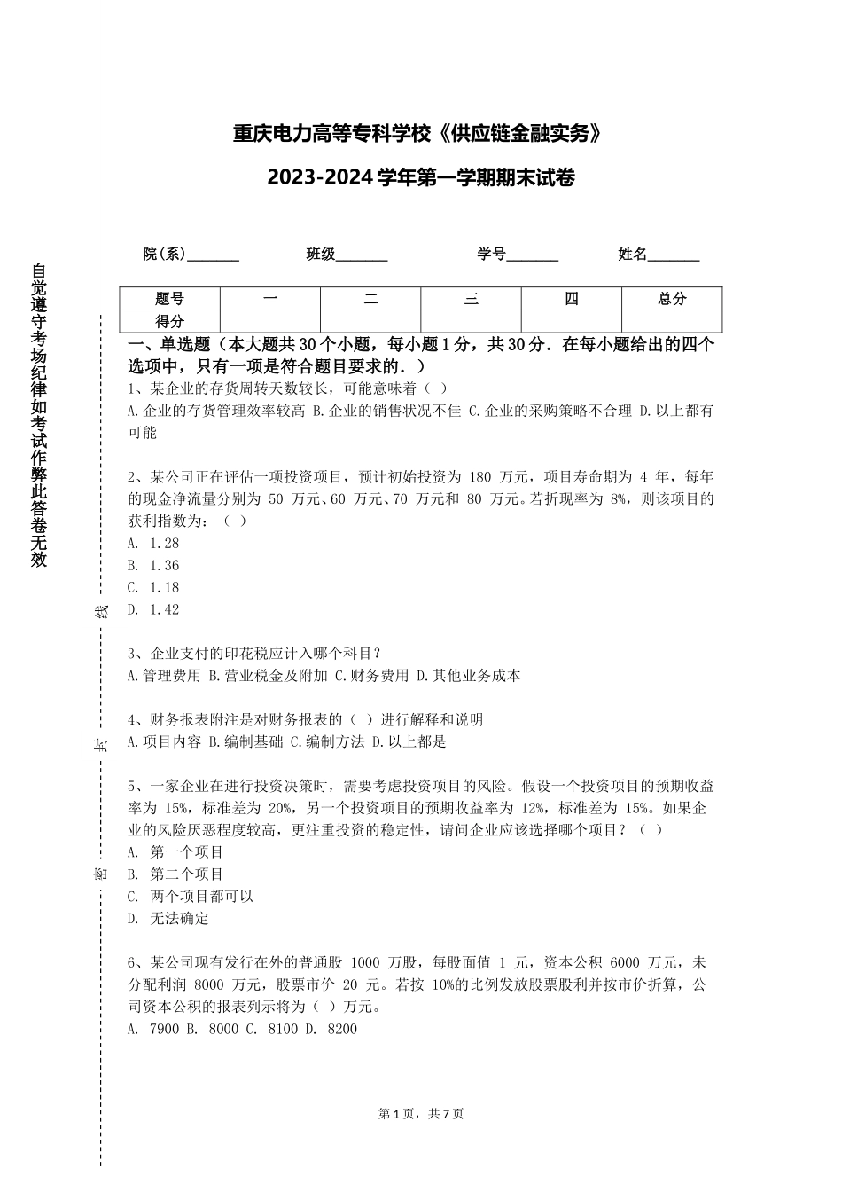 重庆电力高等专科学校《供应链金融实务》2023-2024学年第一学期期末试卷_第1页