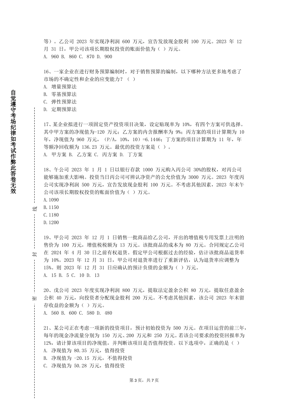 重庆电力高等专科学校《供应链金融实务》2023-2024学年第一学期期末试卷_第3页
