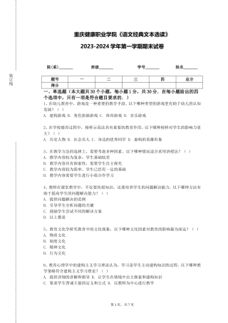重庆健康职业学院《语文经典文本选读》2023-2024学年第一学期期末试卷