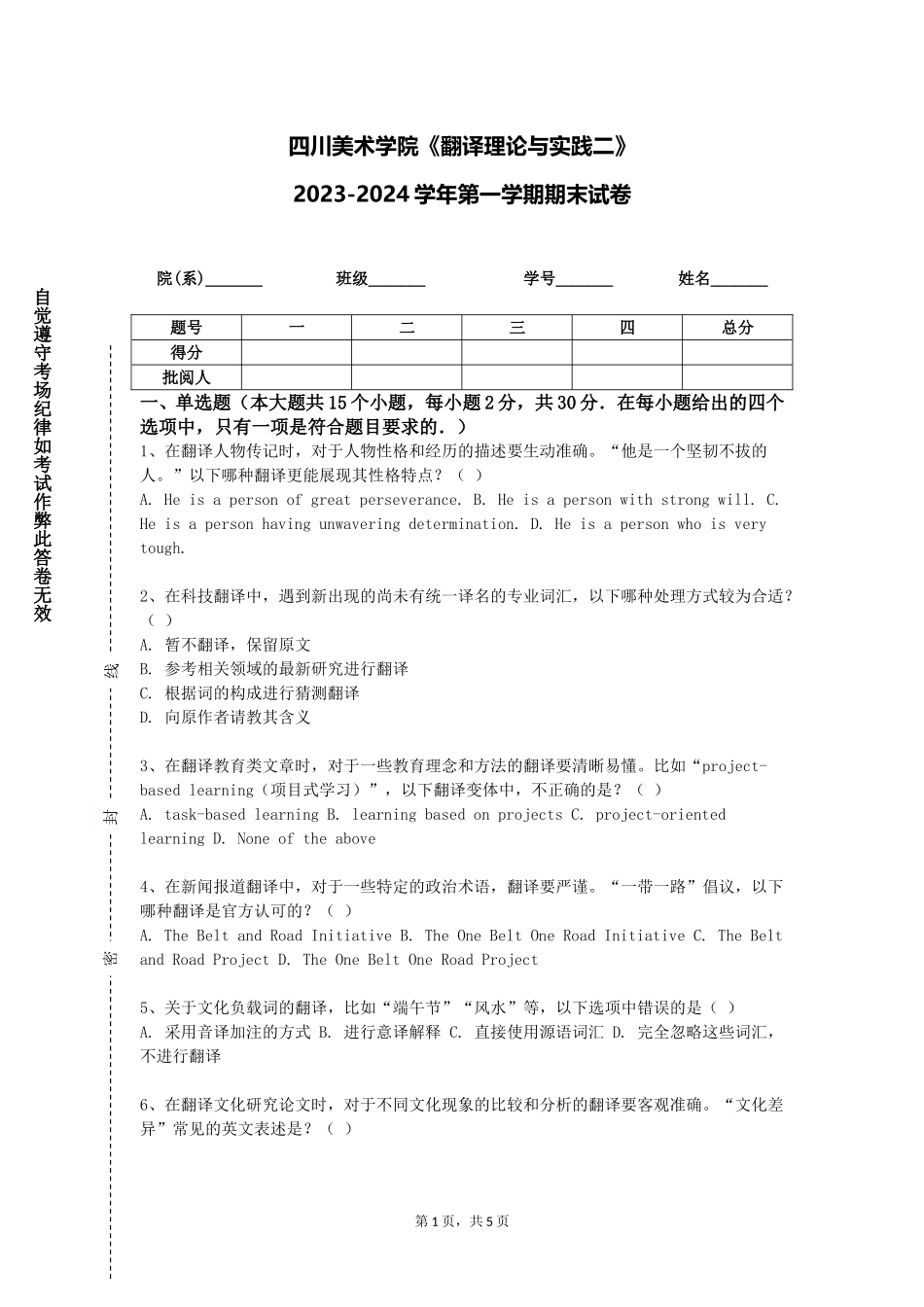 四川美术学院《翻译理论与实践二》2023-2024学年第一学期期末试卷_第1页