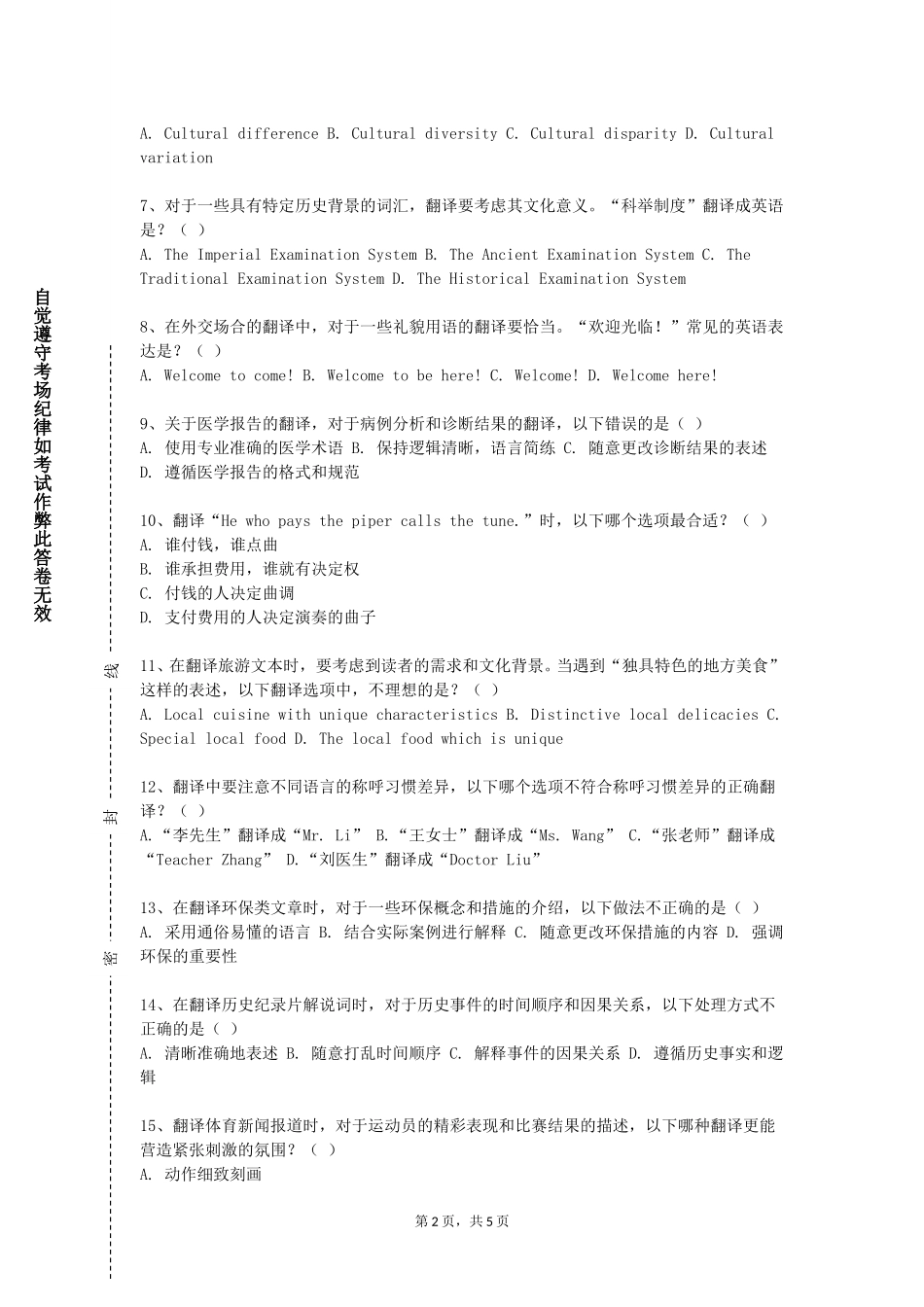 四川美术学院《翻译理论与实践二》2023-2024学年第一学期期末试卷_第2页