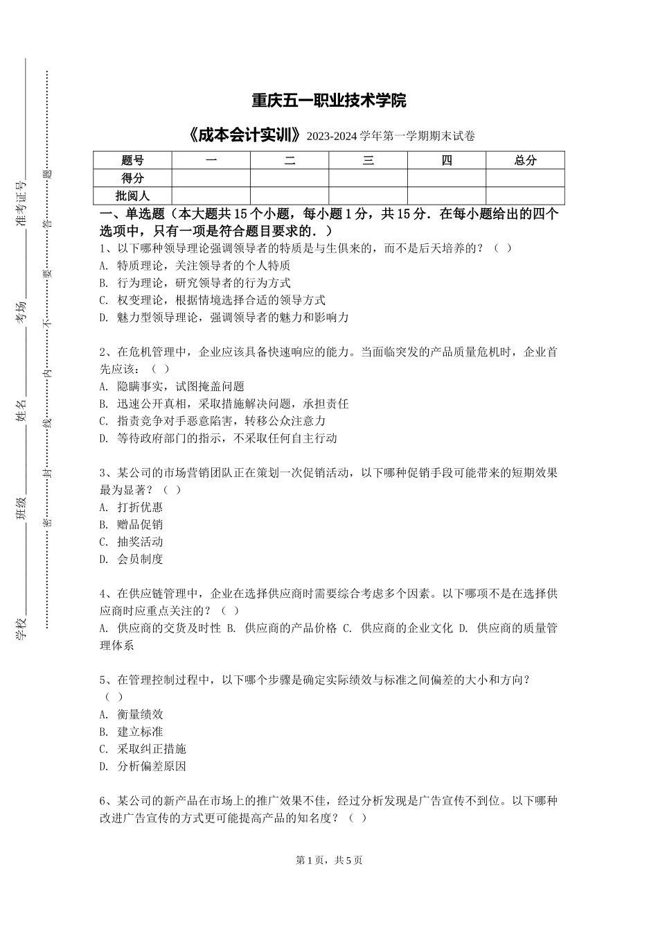 重庆五一职业技术学院《成本会计实训》2023-2024学年第一学期期末试卷_第1页