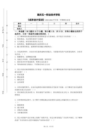 重庆五一职业技术学院《成本会计实训》2023-2024学年第一学期期末试卷