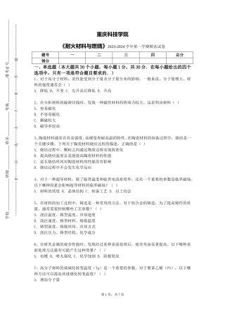 重庆科技学院《耐火材料与燃烧》2023-2024学年第一学期期末试卷