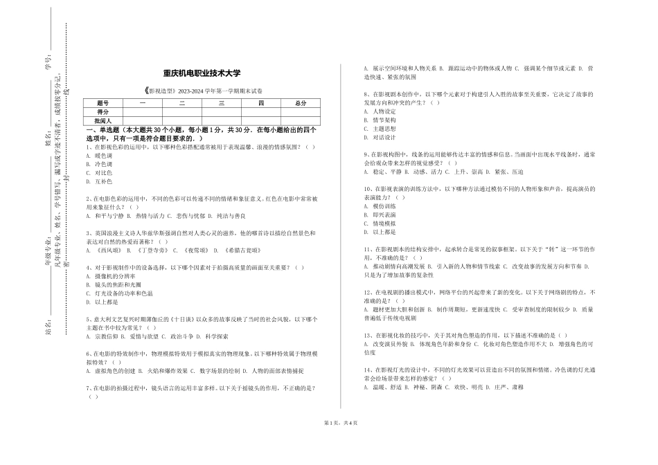 重庆机电职业技术大学《影视造型》2023-2024学年第一学期期末试卷_第1页