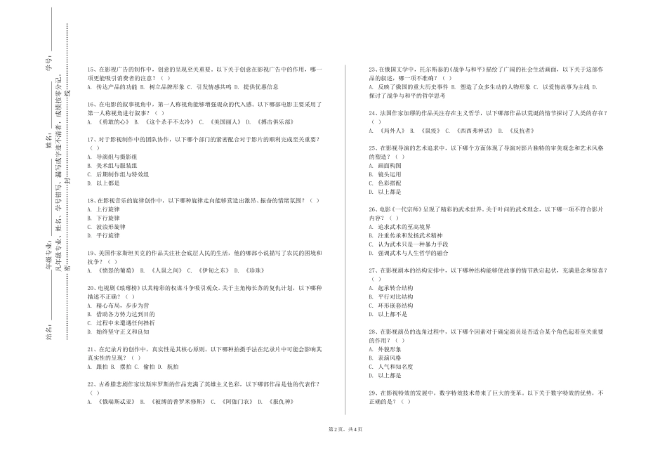 重庆机电职业技术大学《影视造型》2023-2024学年第一学期期末试卷_第2页