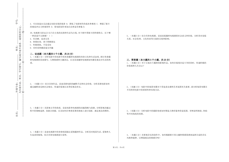 重庆机电职业技术大学《影视造型》2023-2024学年第一学期期末试卷_第3页