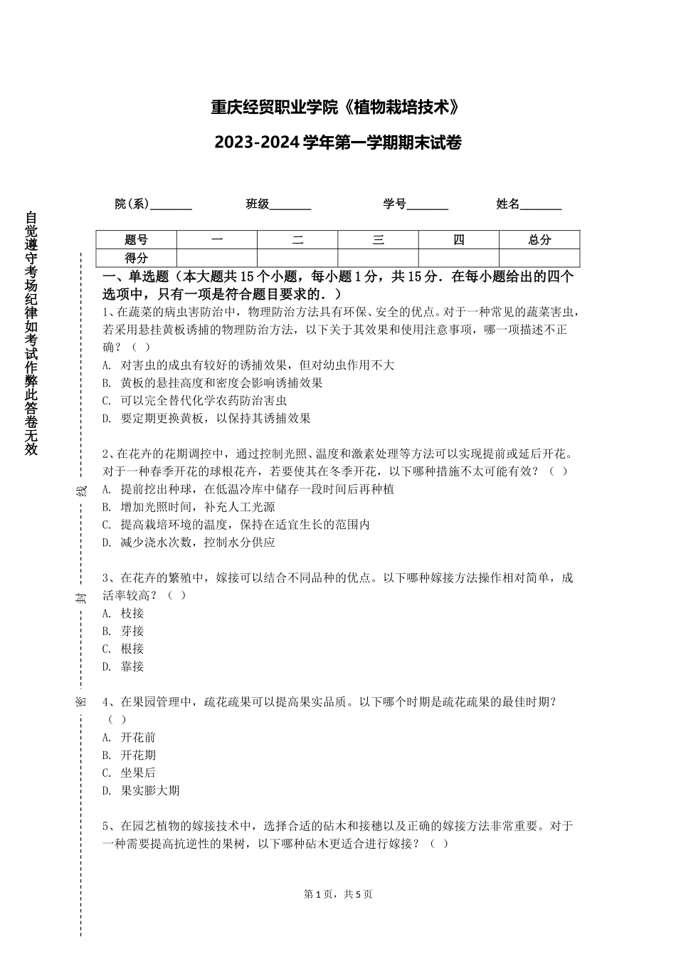重庆经贸职业学院《植物栽培技术》2023-2024学年第一学期期末试卷_第1页