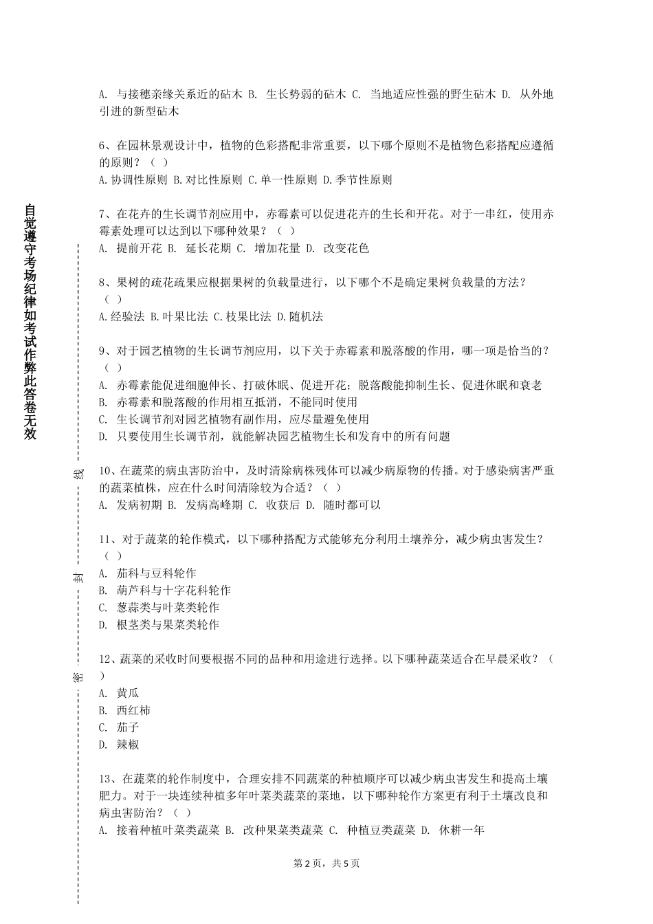 重庆经贸职业学院《植物栽培技术》2023-2024学年第一学期期末试卷_第2页