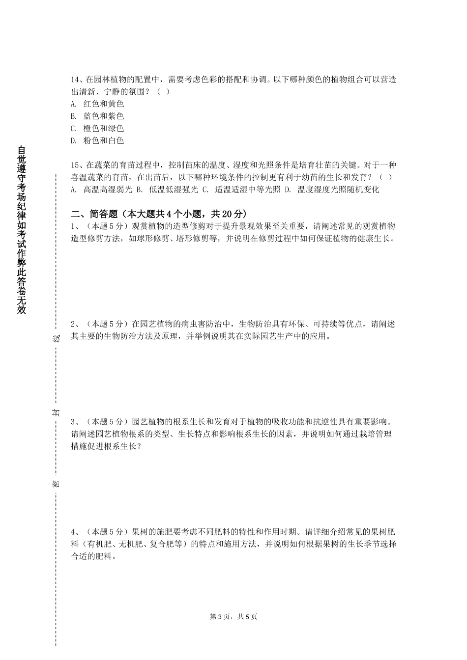 重庆经贸职业学院《植物栽培技术》2023-2024学年第一学期期末试卷_第3页