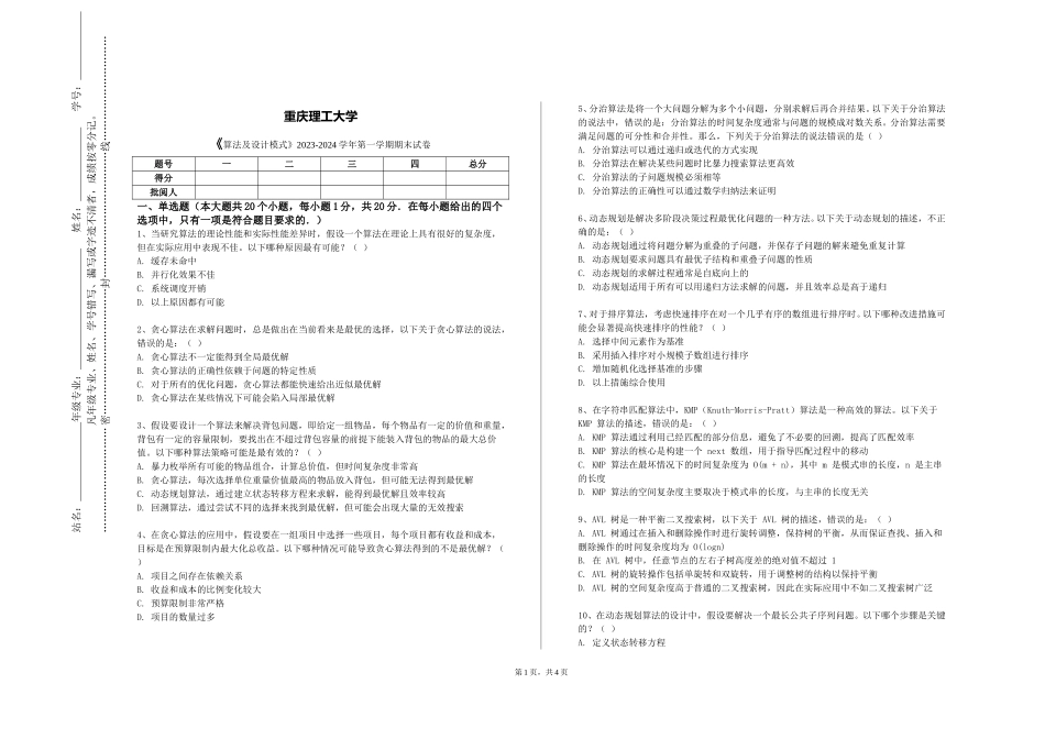 重庆理工大学《算法及设计模式》2023-2024学年第一学期期末试卷_第1页