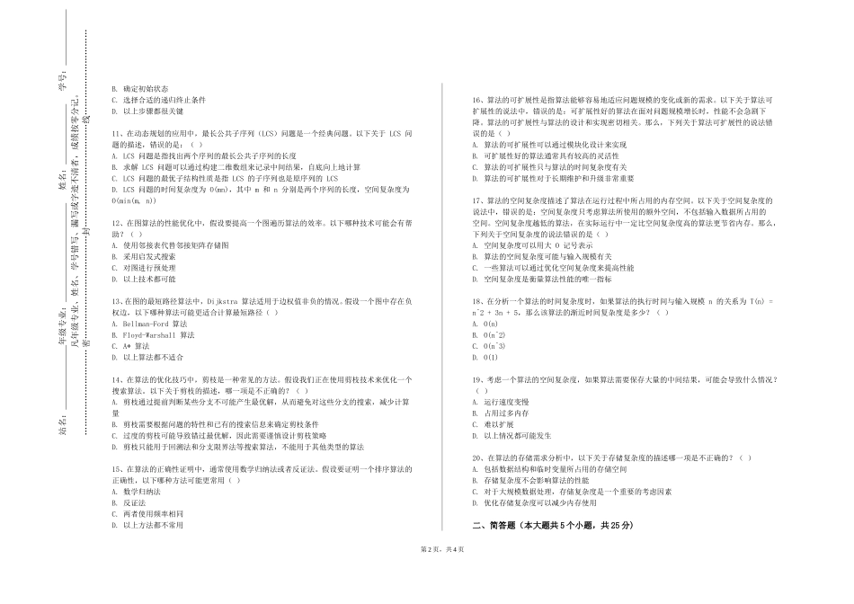 重庆理工大学《算法及设计模式》2023-2024学年第一学期期末试卷_第2页