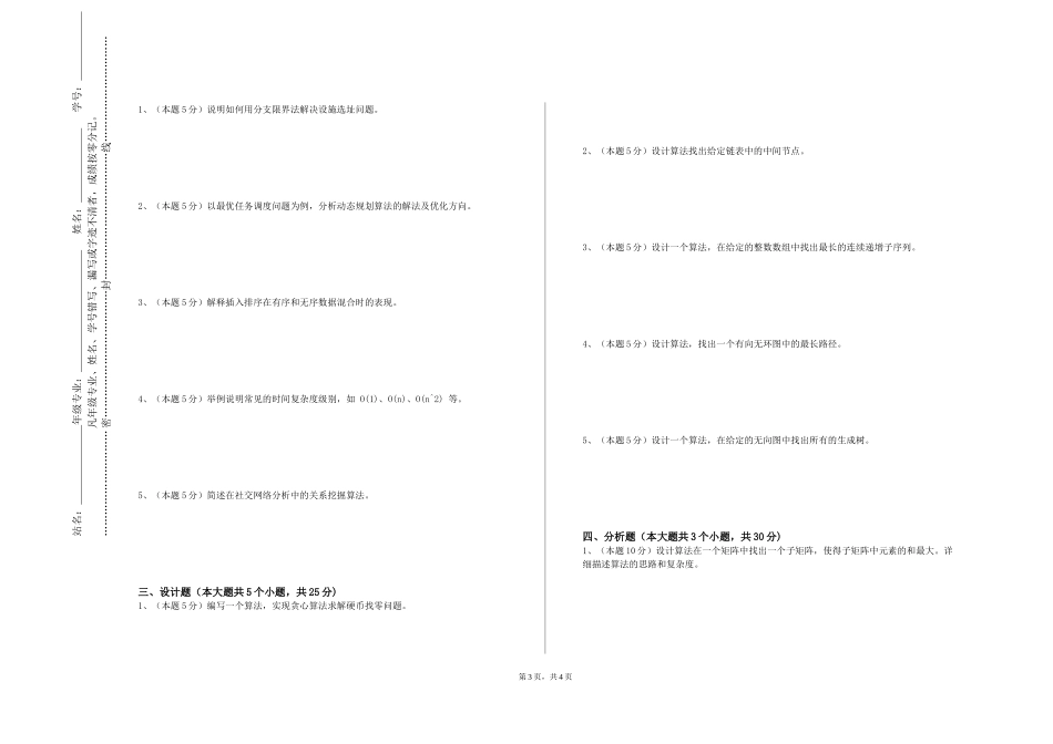重庆理工大学《算法及设计模式》2023-2024学年第一学期期末试卷_第3页
